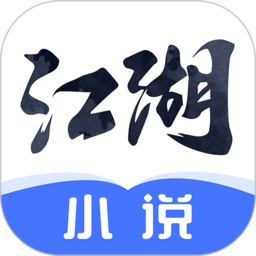 江湖小说app