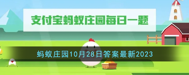 《支付宝》蚂蚁庄园10月28日答案最新2023