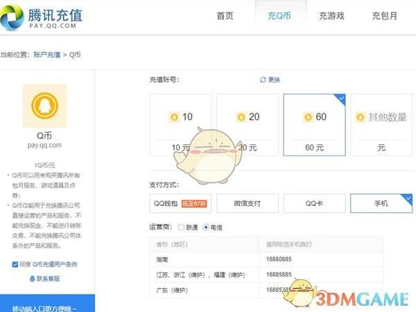 手机话费怎么充值q币