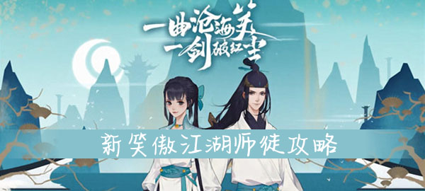 新笑傲江湖师徒攻略