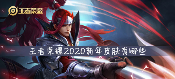 王者荣耀2020新年皮肤有哪些