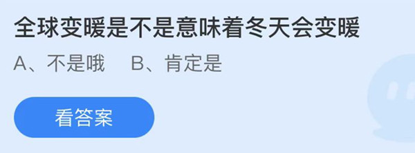 蚂蚁庄园：全球变暖是不是意味着冬天会变暖