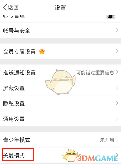 《微博》关爱模式设置方法