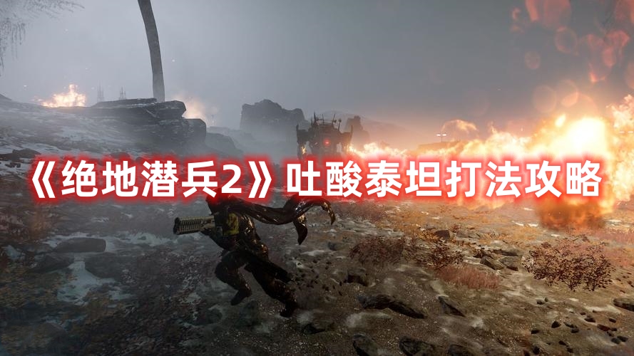 绝地潜兵焦土