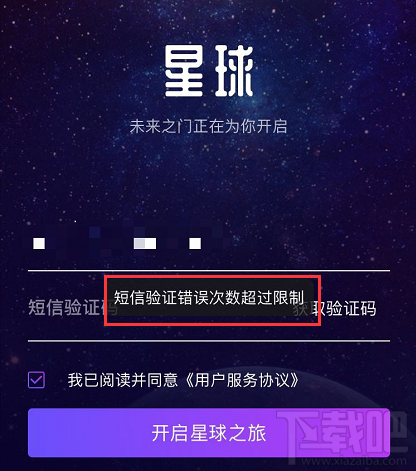 网易星球短信验证错误次数超过限制怎么办