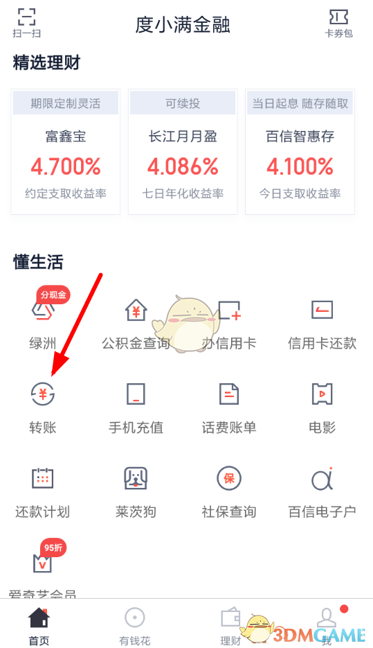 《度小满金融》转账教程