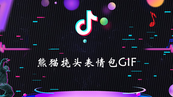 熊猫挠头表情包GIF