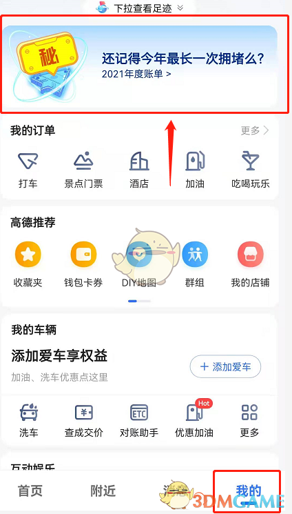 2021《高德地图》年度出行报告入口