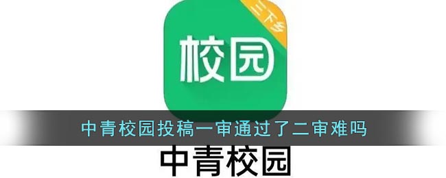 《中青校园》投稿一审通过了二审难吗