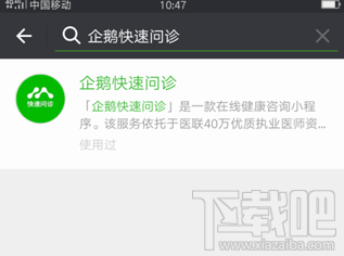 微信小程序企鹅快速问诊怎么使用