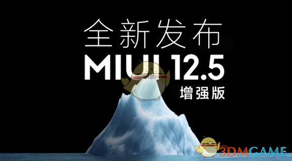 miui12.5增强版新功能汇总