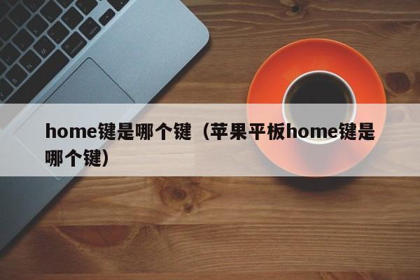 home键是哪个键