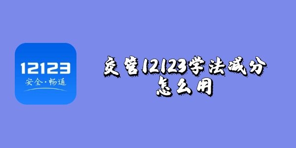 交管12123学法减分怎么用