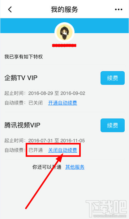 腾讯视频怎么取消会员自动续费