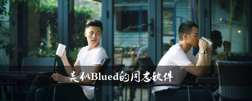 类似blued的同志软件2019