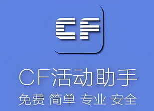 cf活动助手怎么样