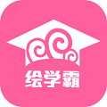 绘学霸app