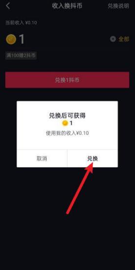 抖音收入怎么兑换成抖币