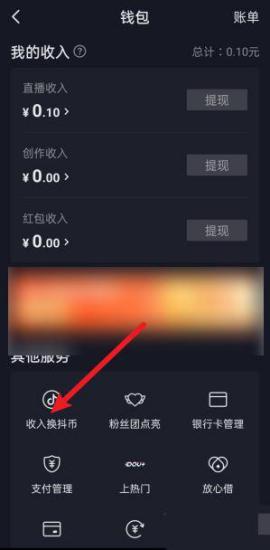 抖音收入怎么兑换成抖币