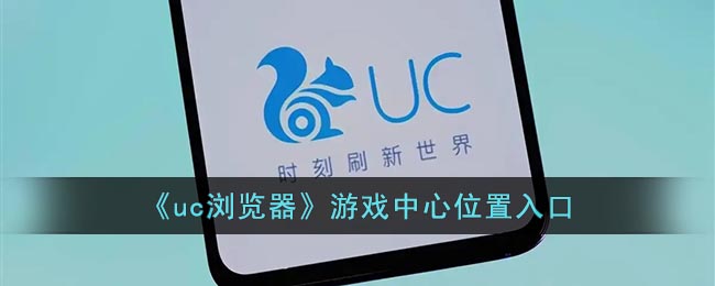 《uc浏览器》游戏中心位置入口