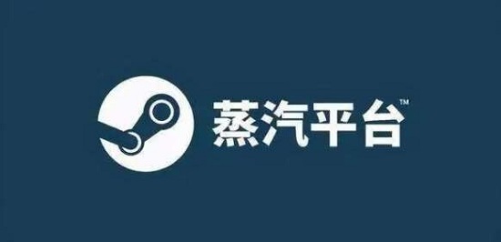 steam改成蒸汽平台数据互通吗详情介绍