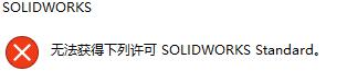 solidworks2020无法获得下列许可无法连接到服务器