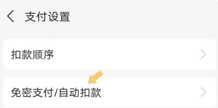 支付宝怎么关闭自动扣费免密支付