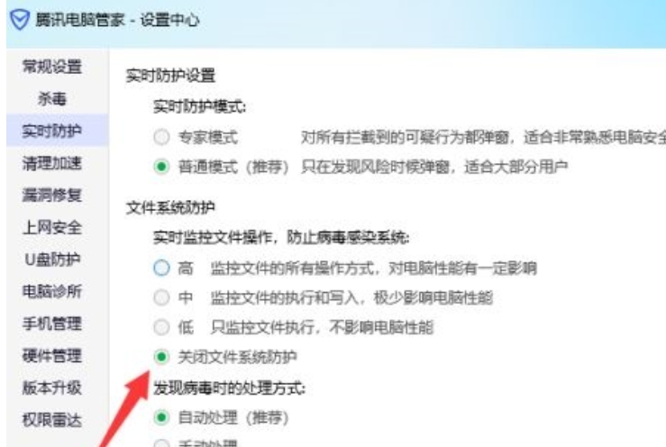 腾讯电脑管家怎么关闭实时防护软件