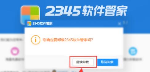 2345软件管家怎么彻底删除win7