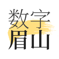 数字眉山