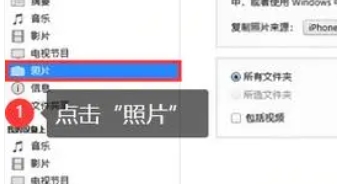 itunes如何传照片到手机