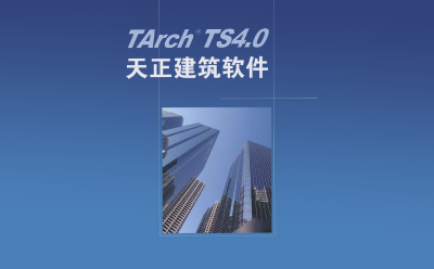 t20天正建筑v5.0工具栏没有