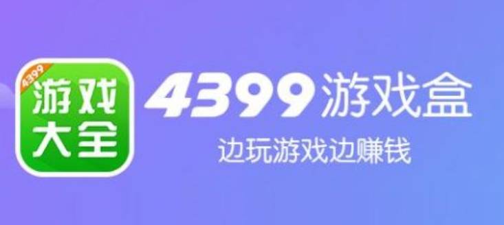 4399游戏盒怎么玩云游戏苹果