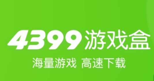 4399手游盒子下载