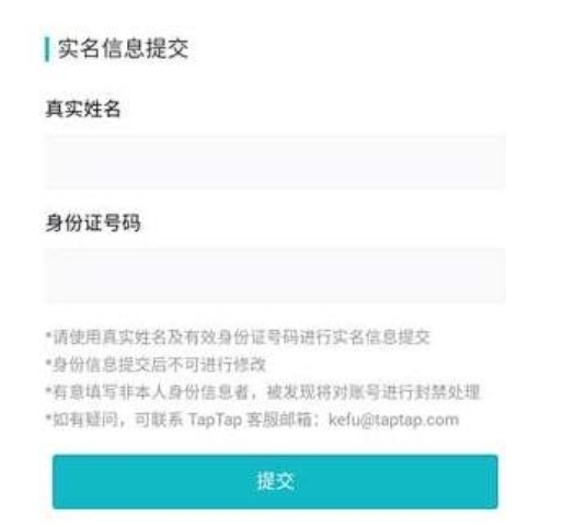 taptap改绑身份证