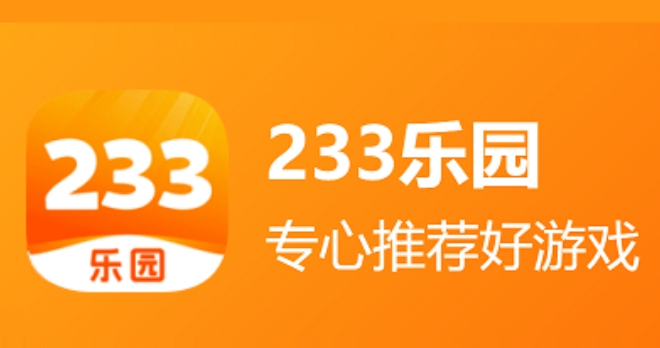 233乐园官方下载