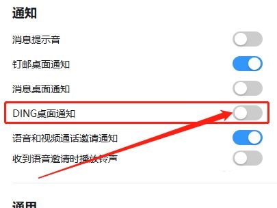 钉钉电脑端怎么关闭消息提醒