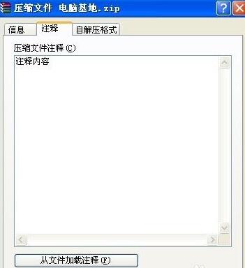 压缩文件添加注释