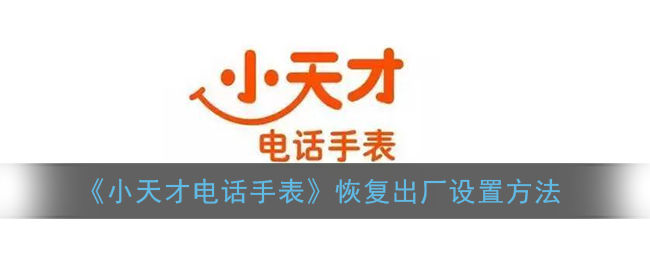 《小天才电话手表》恢复出厂设置方法