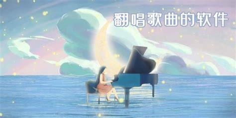 歌曲翻唱软件