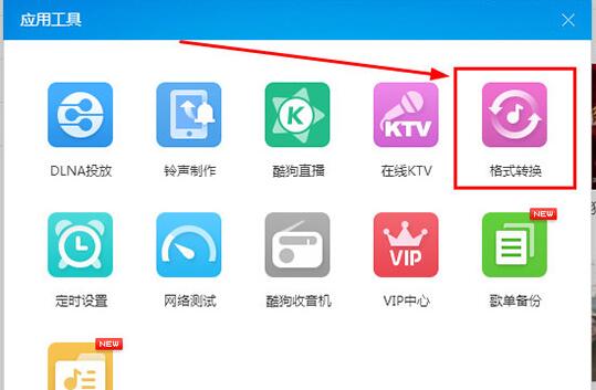 酷狗音乐格式转换工具