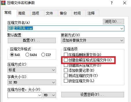 创建自解压格式压缩文件