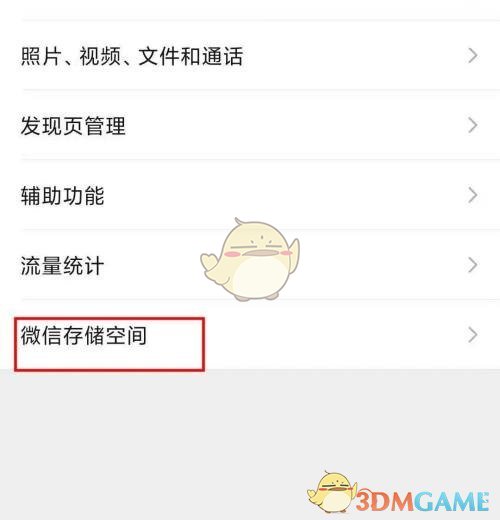 《微信》占用储存空间大小查看方法
