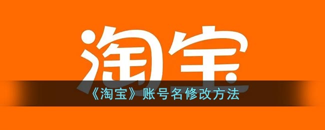 《淘宝》账号名修改方法