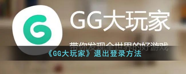 《GG大玩家》退出登录方法