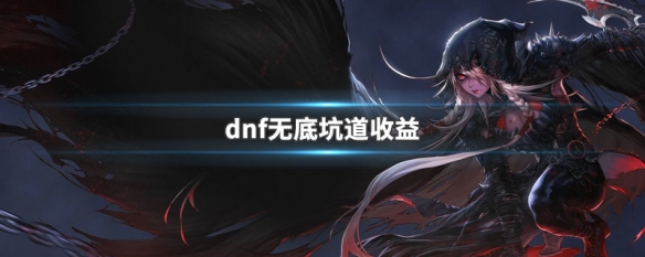 dnf无底坑道搬砖收益高吗