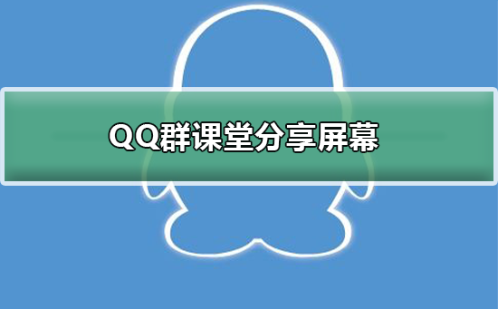 QQ群课堂分享屏幕怎么用