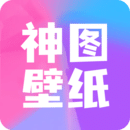 神图壁纸app版