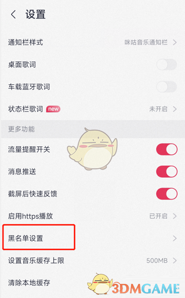 《咪咕音乐》黑名单查看方法