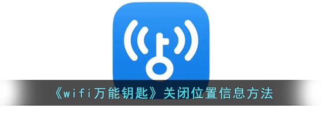 《wifi万能钥匙》关闭位置信息方法